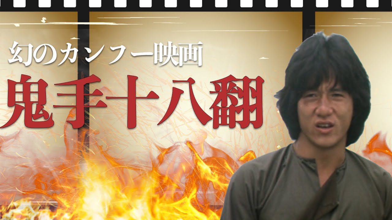 ジャッキー幻のカンフー映画『鬼手十八翻』って何？