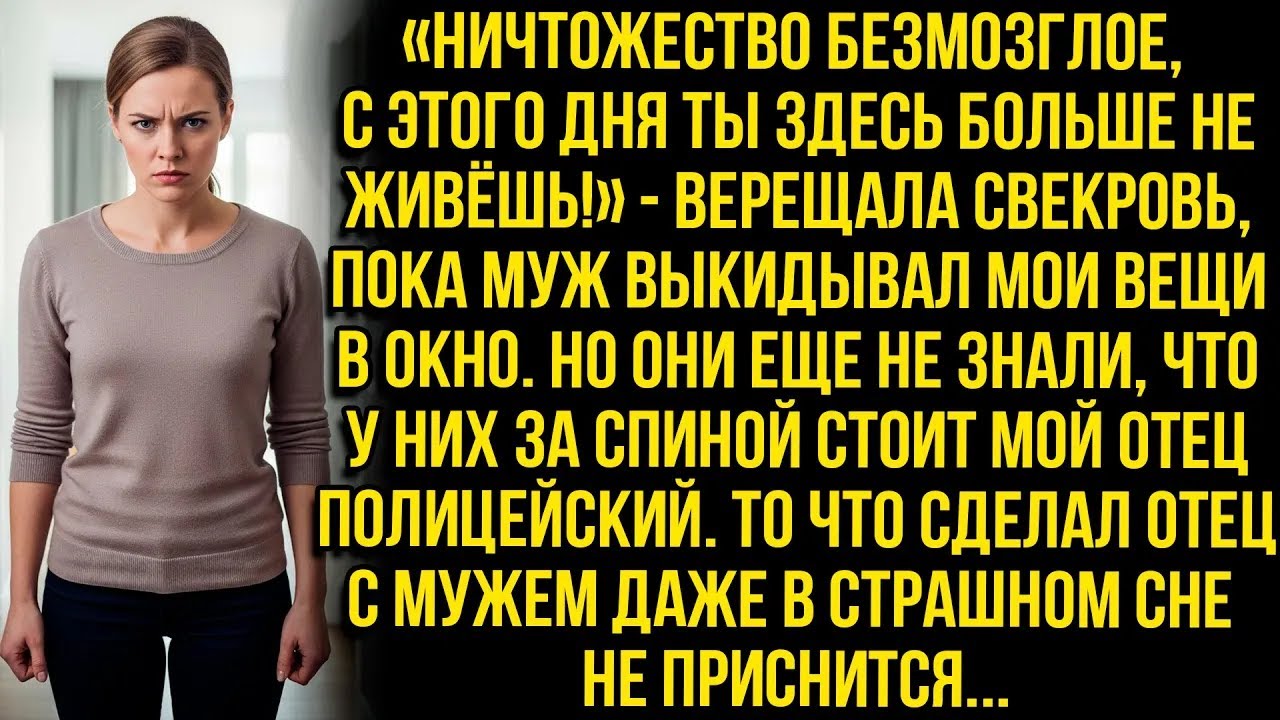 «Ничтожество, ты здесь больше не живёшь!»   верещала свекровь, пока муж выкидывал мои вещи в ок