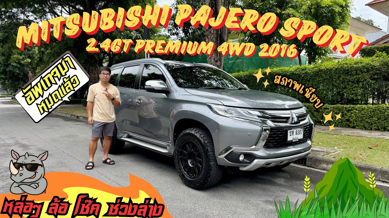 (ขายแล้ว)รีวิวรถมือสอง Mitsubishi Pajero Sport 2.4GT Premium 4WD 2016