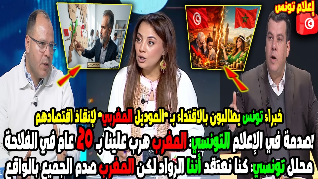خبراء تونس يطالبون بالاقتداء بـ الموديل المغربي لإنقاذ اقتصادهم