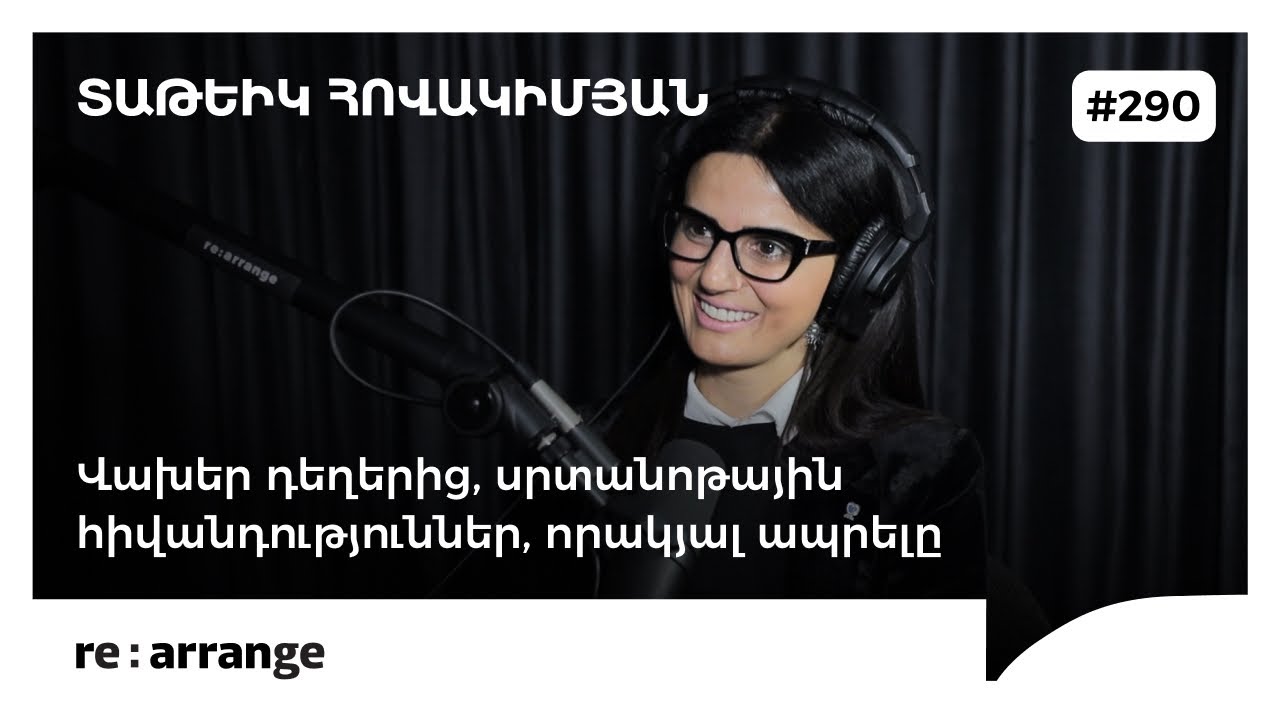 Rearrange #290 Տաթևիկ Հովակիմյան - Վախեր դեղերից, սրտանոթային հիվանդություններ, որակյալ ապրելը