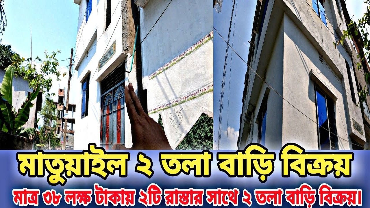 মাতুয়াইল মাত্র ৩৮ লক্ষ টাকায় ২তলা রানিং ভাড়াসহ বাড়ি বিক্রয়। কর্নার প্লট,