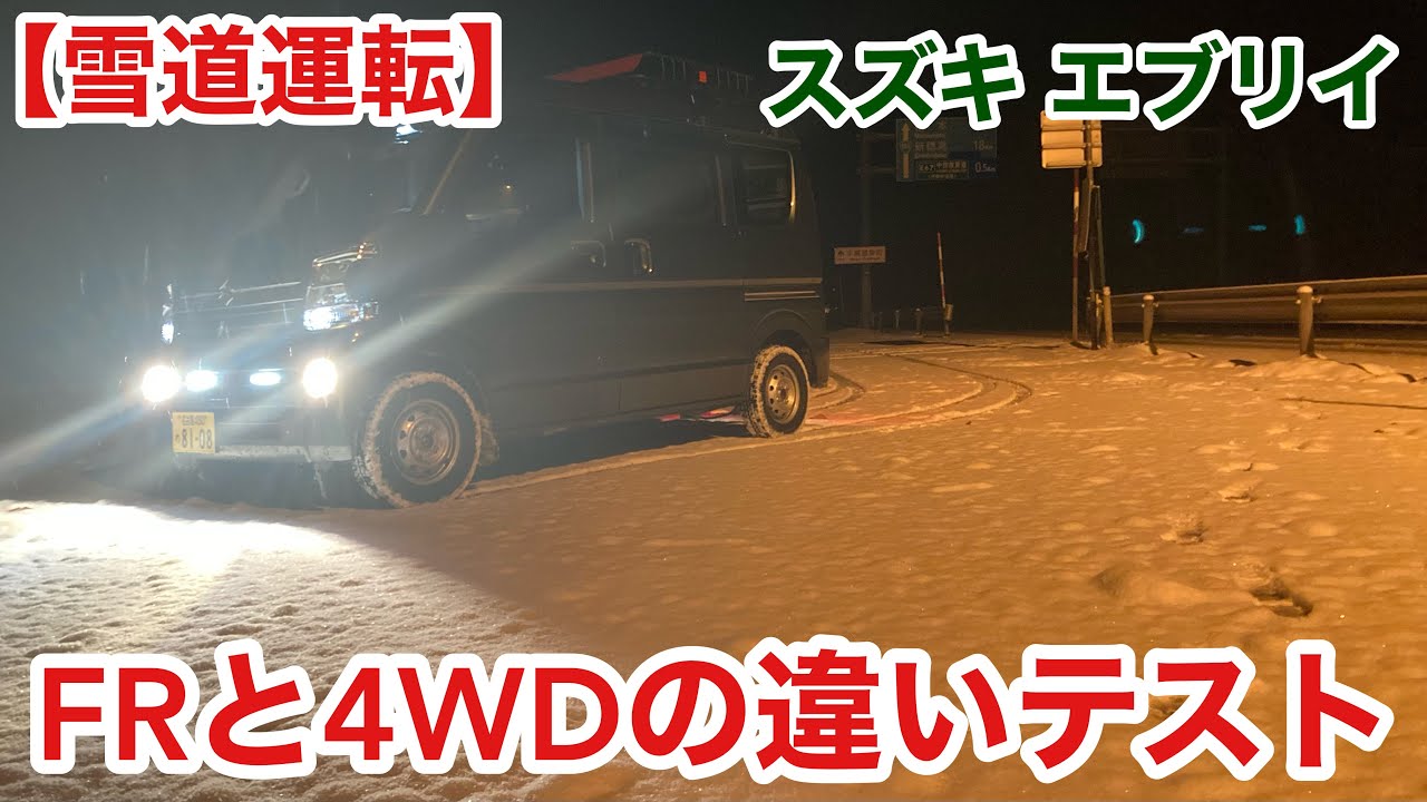 【雪道運転】FRと4WDの違いテスト！スズキ エブリイ