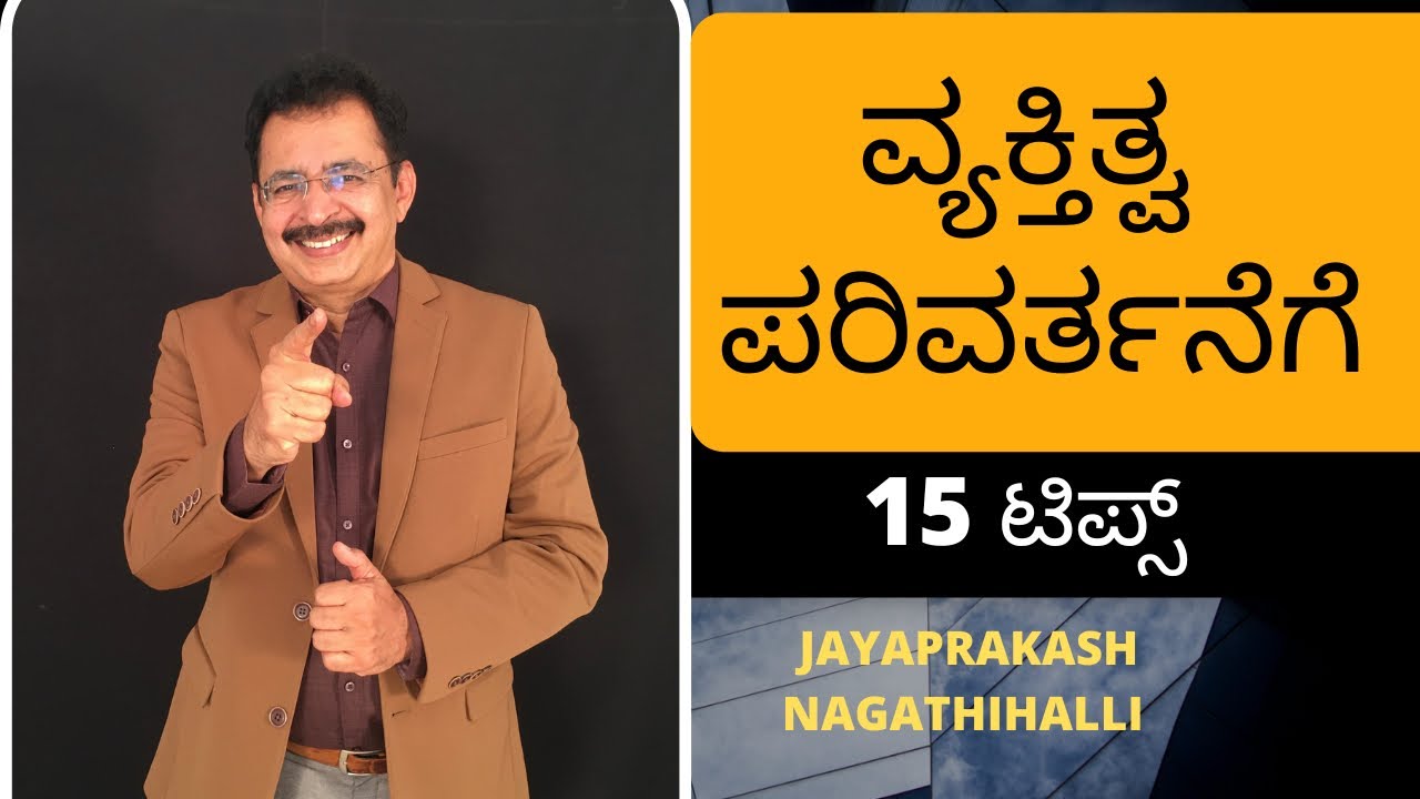 ವ್ಯಕ್ತಿತ್ವ ಪರಿವರ್ತನೆಗೆ 15 ಟಿಪ್ಸ್ 15 TIPS FOR PERSONALITY TRANSFORMATION @jayaprakashnagathihalli
