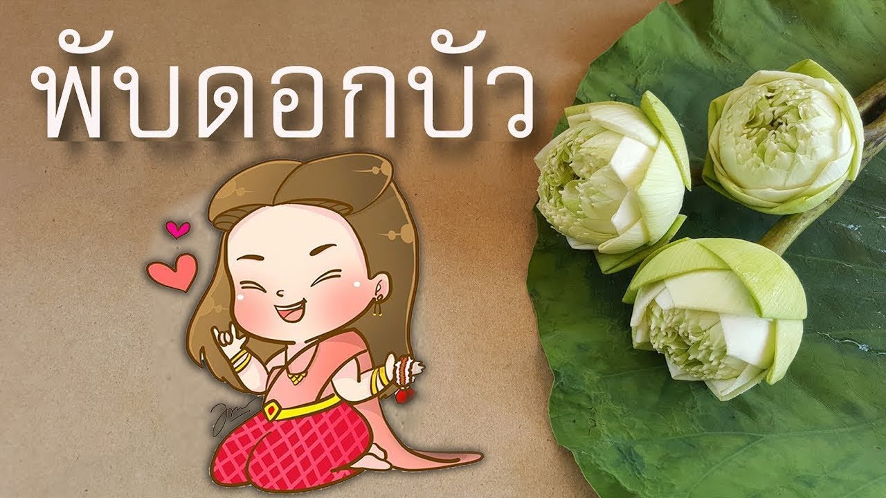 พับดอกบัว ให้งามเหมือนออเจ้า แม่หญิงการะเกด บุพเพสันนิวาส | DIY ง่ายนิดเดียว
