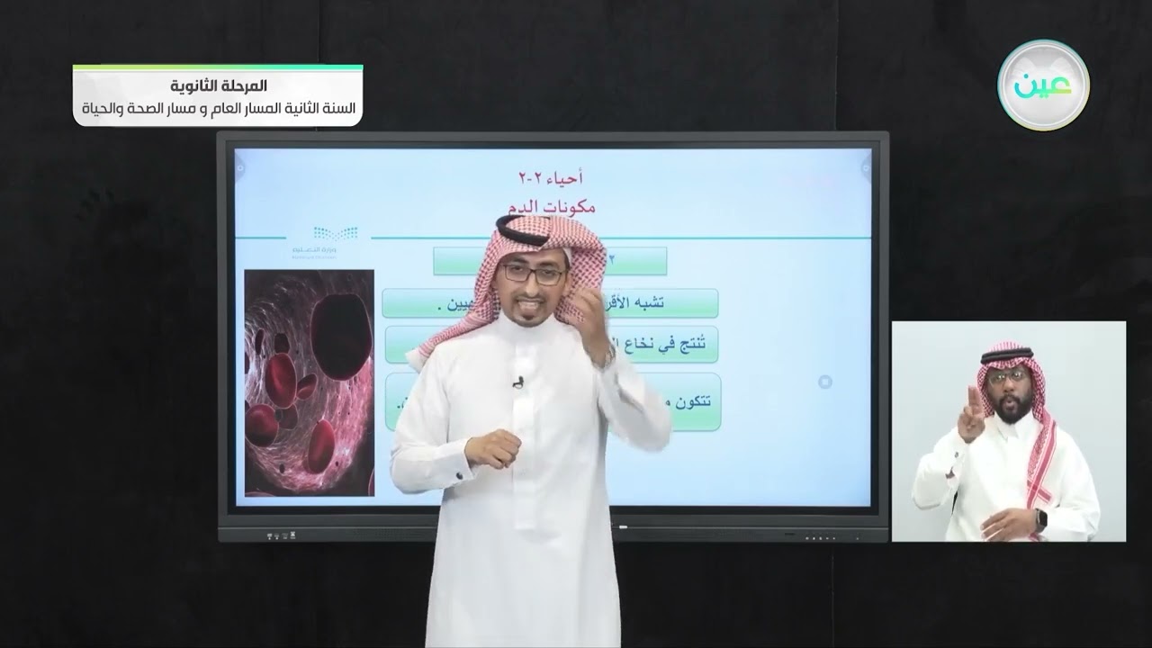 مكونات الدم - الأحياء (2-2) - المسار العام والصحة والحياة - السنة الثانية