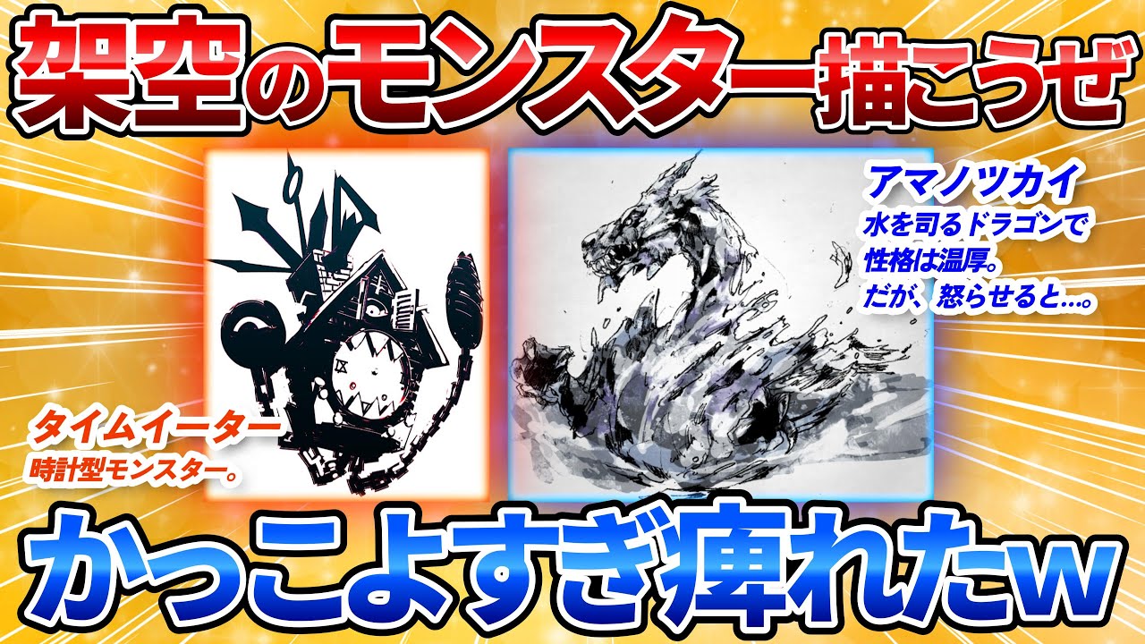 【2ch面白スレ】モンスターの設定決めて絵師に丸投げしたら神絵師が集結してワロタｗ【お絵描き】