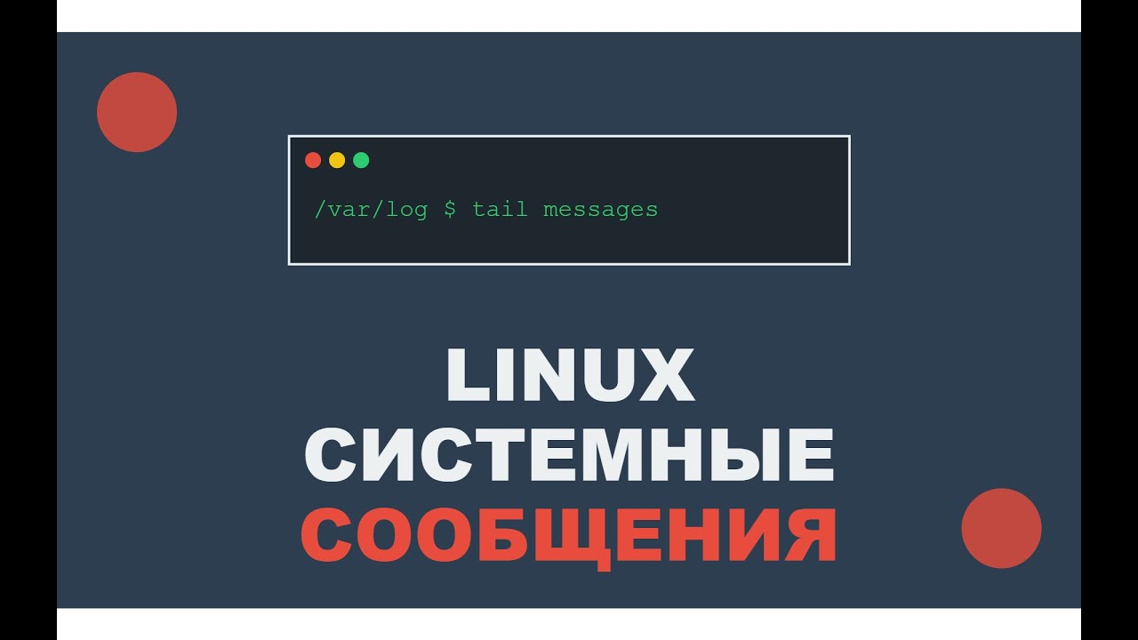 Системное логирование в Linux - Как работают journald и rsyslog  - Практика администратора