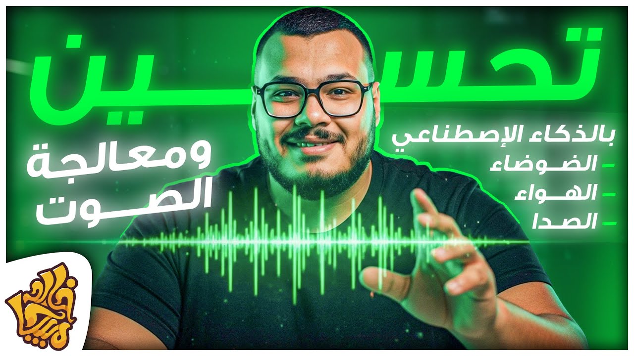 أقوي موقع لتعديل الصوت بالذكاء الإصطناعي - عزل الضوضاء إصلاح الصوت وتحسينه مجانا - Ai Audio Enhancer