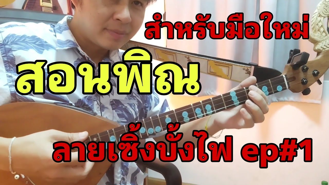สอนพิณลายเซิ้งบั้งไฟสำหรับมืใหม่ ep#1