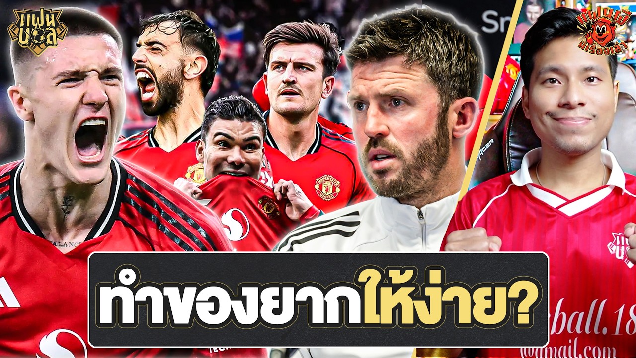 คาร์ริค ทำเรื่องยากให้ง่าย? ไร้ดราม่า เชชโก้ อนาคต แม็คไกวร์ กับ แมนยู | แฟนผีมีเรื่องเล่า
