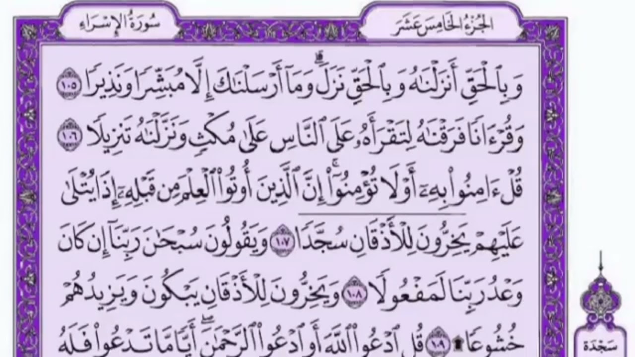 تكرار الوجه الثاني عشر من سورة الإسراء كل آية ٣مرات للشيخ فارس