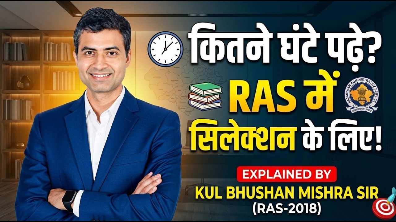 RAS में सिलेक्शन कितने घंटे पढ़ें? | Daily Study Plan for RAS 2026 |Kul Bhushan Mishra Sir Explained