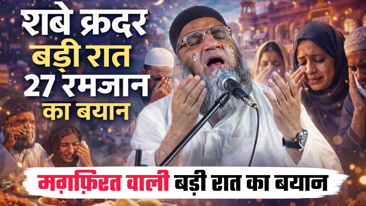 शबे क़दर 27 रमज़ान | मग़फ़िरत वाली बड़ी रात का बयान @Qari Ahmad Ali | Shabe Qadar | 27 Ramadan 2026 