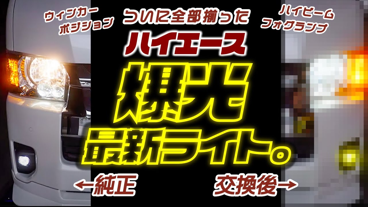 【ハイエース】純正ライトVS最新LED。全種類を一斉比較。