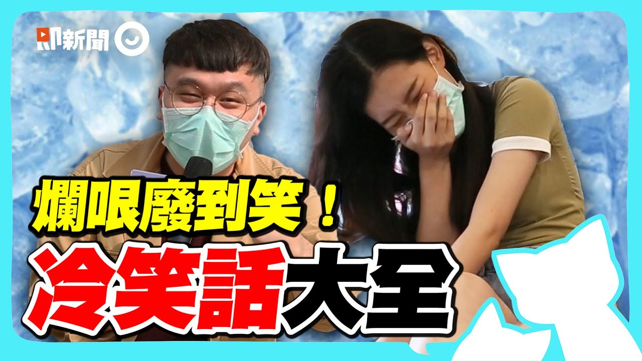 螞蟻走在沙漠沒腳印？壞事中午做？超爆爛哏冷笑話真D廢到無法無天！