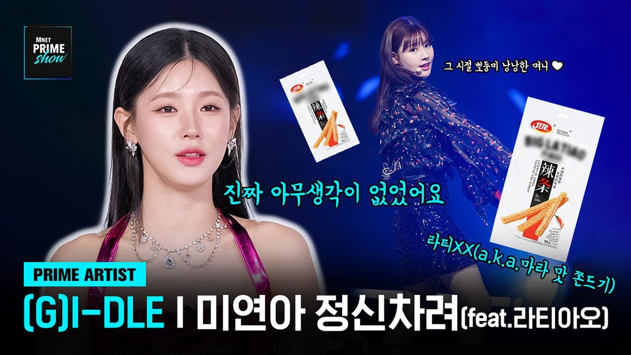 [Mnet PRIME SHOW/PRIME ARTIST] (G)I-DLE이 다시 돌아가고 싶은 순간은?!