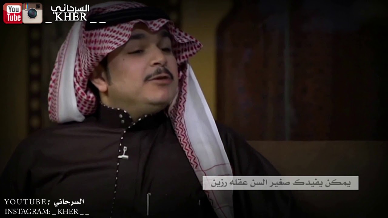 فهد الشهراني _ العمر بالتجربة _ تصميم السرحاني