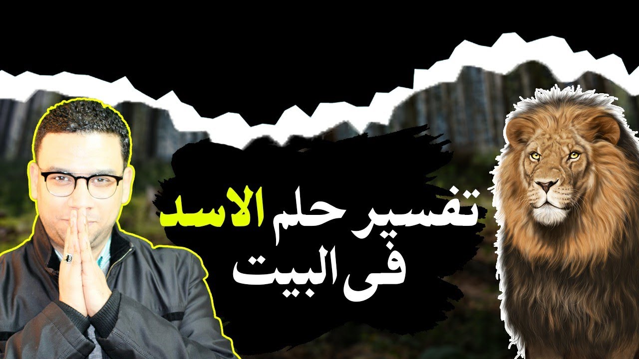 تفسير حلم الاسد فى البيت | مع كريم فؤاد | @المعبر-الذهبى