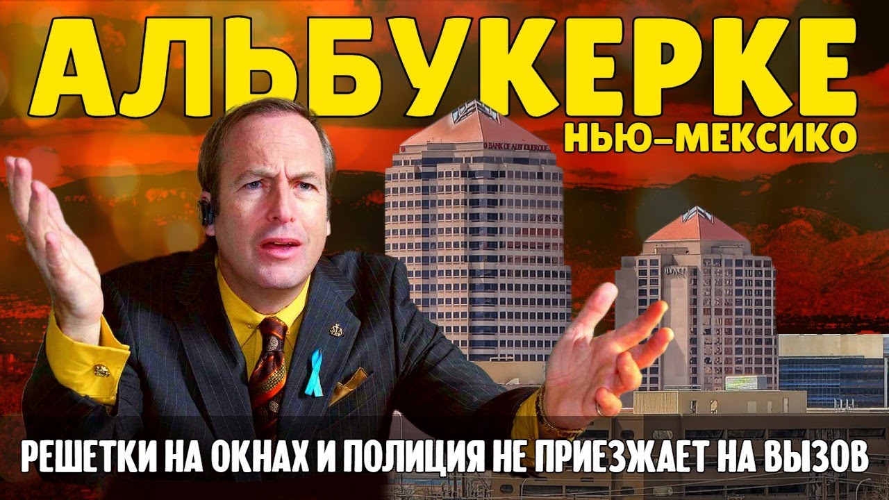 Альбукерке: что с ним не так? | Путешествие по Америке.