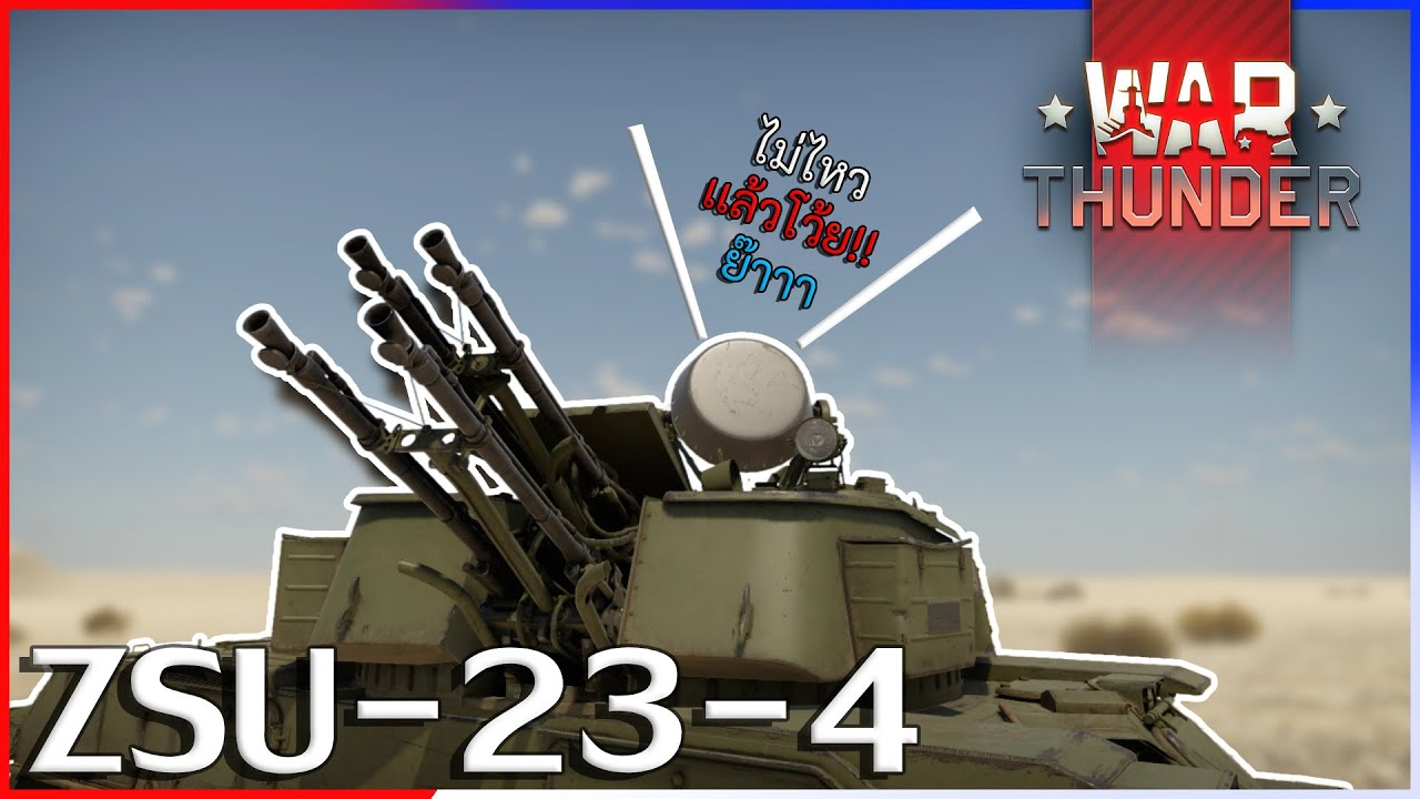 War Thunder ZSU 23 4 ผมเกือบจะเป็นบ้าเพราะรถคันนี้