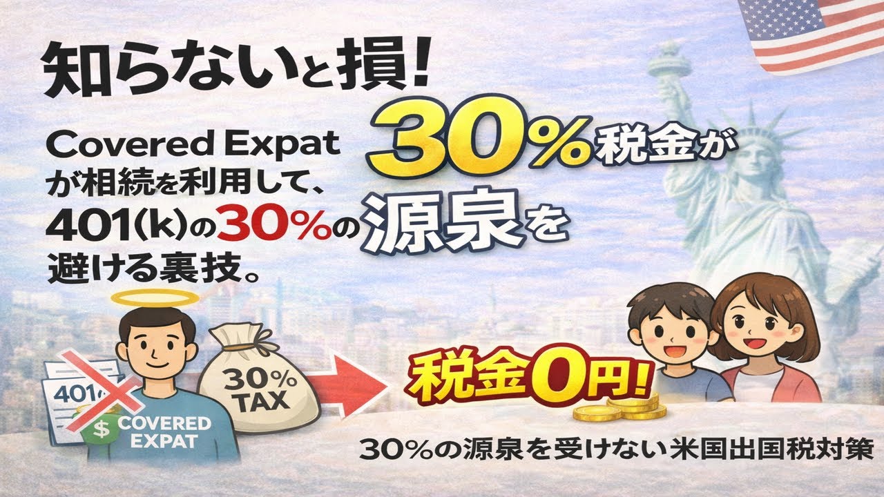 Covered Expatriateでも401(k)の30％源泉を回避できる唯一の構造とは