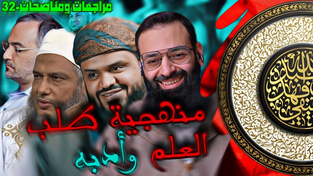 منهجية طلب العلم وأدبه | الشيخ الخليفي | مراجعات ومناصحات-32 