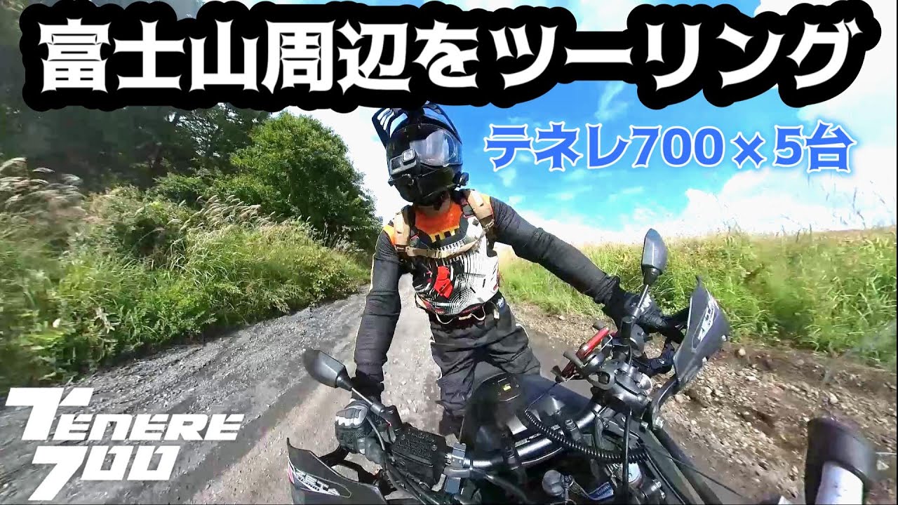 【TENERE700】 テネレ700で行く富士山周辺林道巡りツーリング