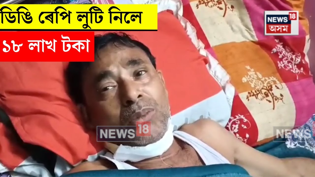 Rangia News। ৰঙিয়াত ডিঙি ৰেপি লুটি নিলে ১৮ লাখ টকা। N18V