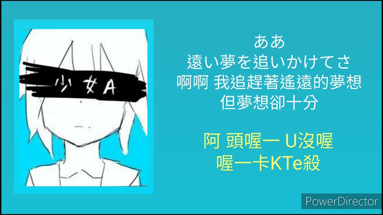 〔少女A〕空耳教學