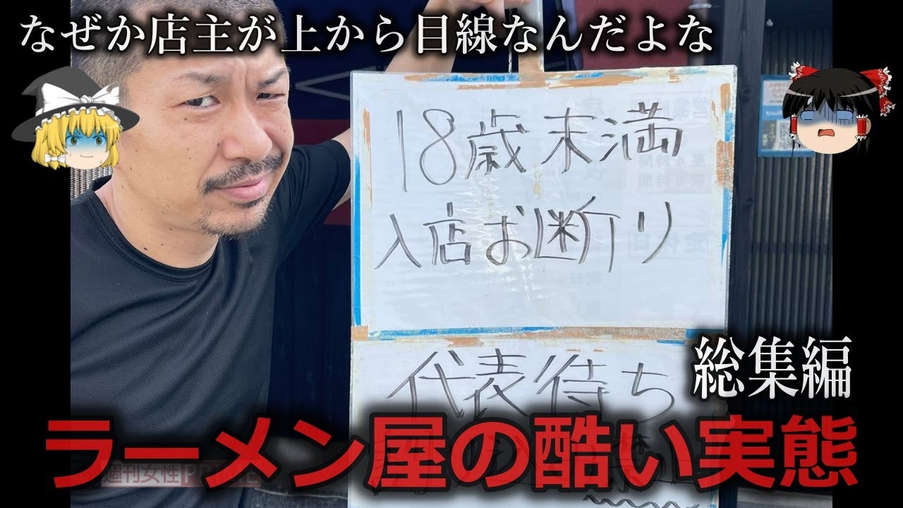 【ゆっくり解説】傲慢だな...ラーメン屋のひどい実態をゆっくり解説【総集編】