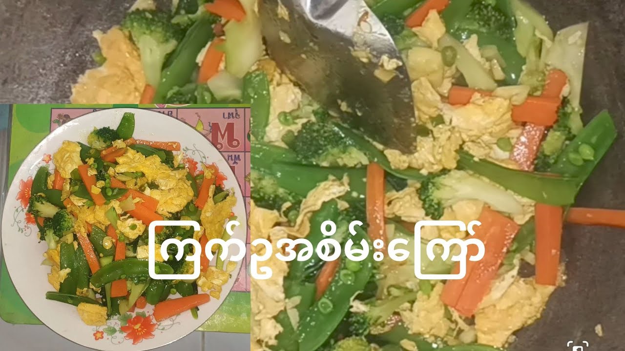 ကြက်ဥ အစိမ်း​ကြော်​လေး ​ကြော်စားမယ်
