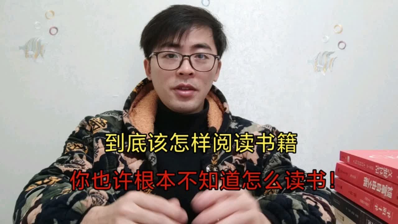 到底该怎样阅读书籍，你也许根本不知道怎么读书！