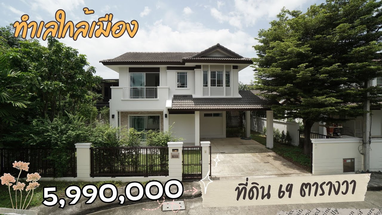 บ้านสีวลี ราชพฤกษ์  5,990,000 บาท 69 ตารางวาท ใกล้เมือง ทำเลทอง