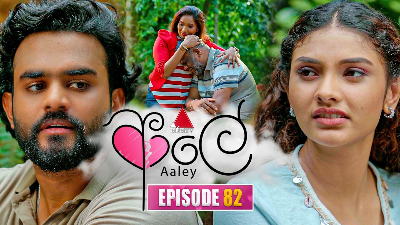 Aaley (ආලේ) | Episode 82 | 25th February 2026 | Sirasa TV
