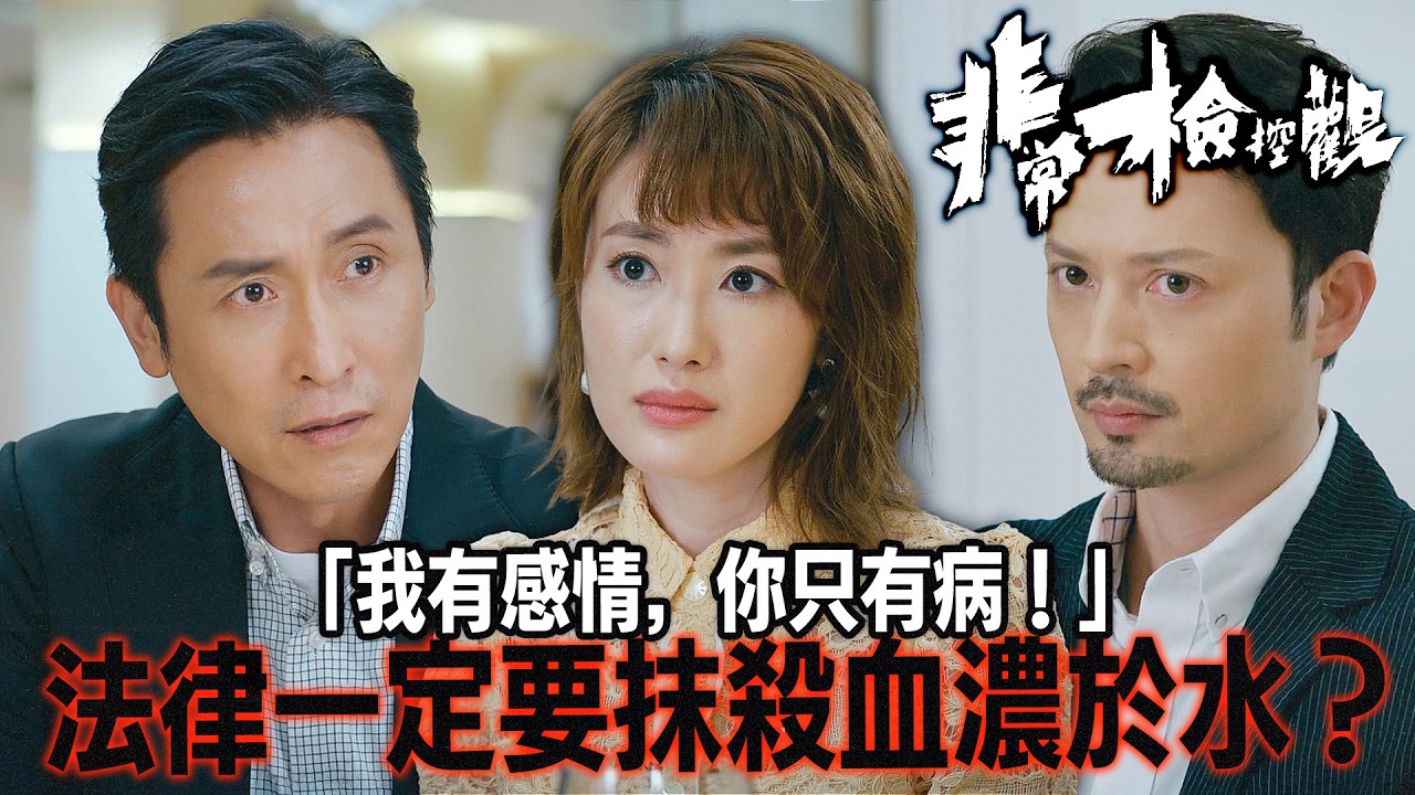 非常檢控觀｜鏡反射觸覺症vs家族羈絆！蔣家旻拒絕指證李成昌：我唔似你咁絕情！馬德鐘靈魂拷問：如果事事講感情，法律仲有無存在價值？｜吳偉豪｜賴慰玲｜陳煒｜陳曉華｜游嘉欣｜2026港劇精華｜TVB 劇集
