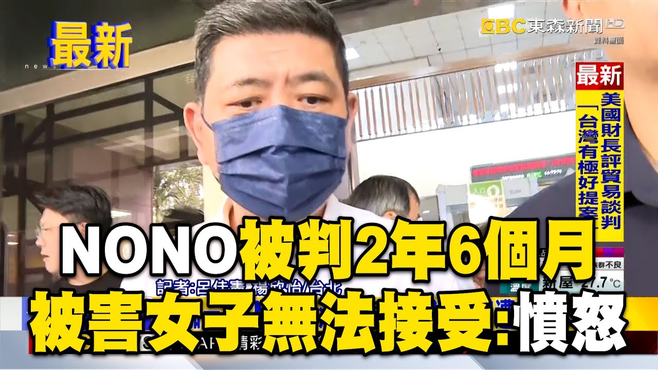 NONO被判2年6個月！被害女子無法接受：非常憤怒