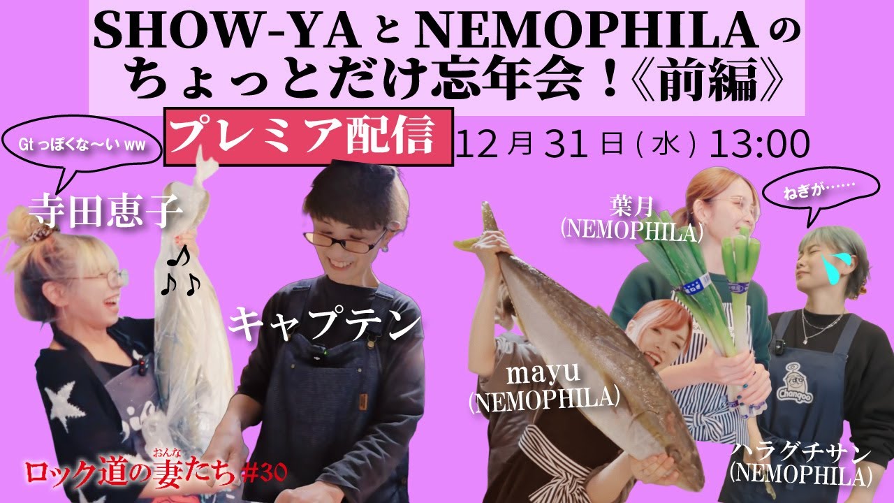 「ロック道の妻たち」#30 SHOW-YAとNEMOPHILAのちょっとだけ忘年会！～前編～