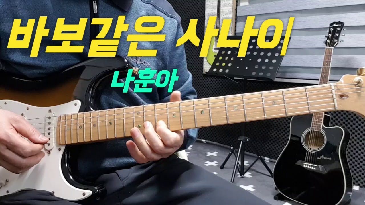 바보같은 사나이 (나훈아)Dm스케일(가사자막)