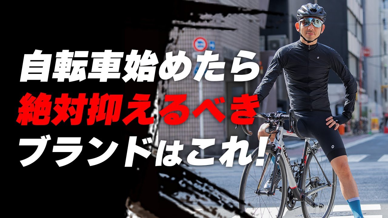 【初心者必見！】自転車に乗り始めたら絶対に押さえておくべきブランドをご紹介！ASSOS【ロードバイク 自転車】