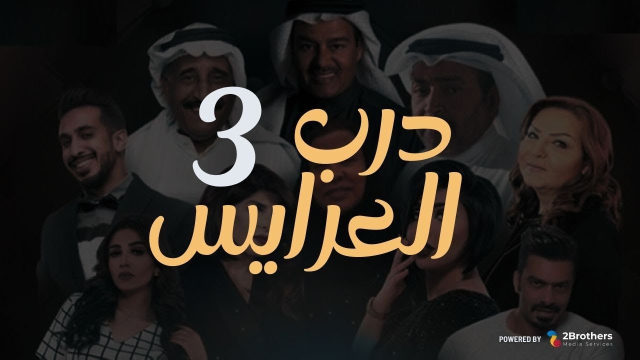 مسلسل درب العرايس | عبدالرحمن العقل - محمد العجيمي - طيف - هنادي الكندري | الحلقة الثالثة ٣