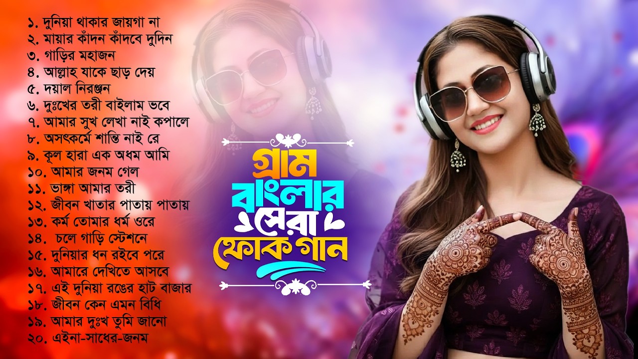 গ্রাম বাংলার সেরা ফোক গান ২০২৬ | Best of Bengali Folk Songs Collection | Bangla Folk Songs Nonstop 