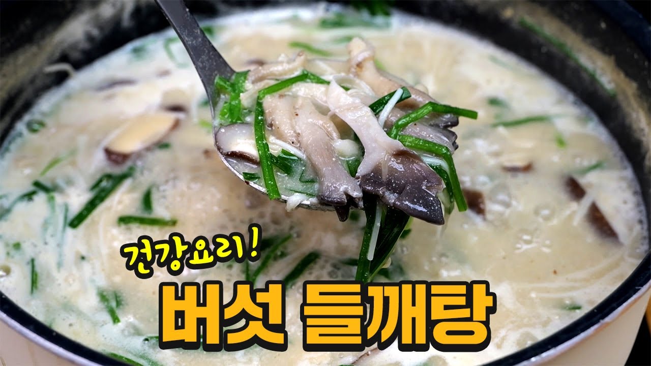 갱년기에 최고, 버섯들깨탕 드시고 힘내세요