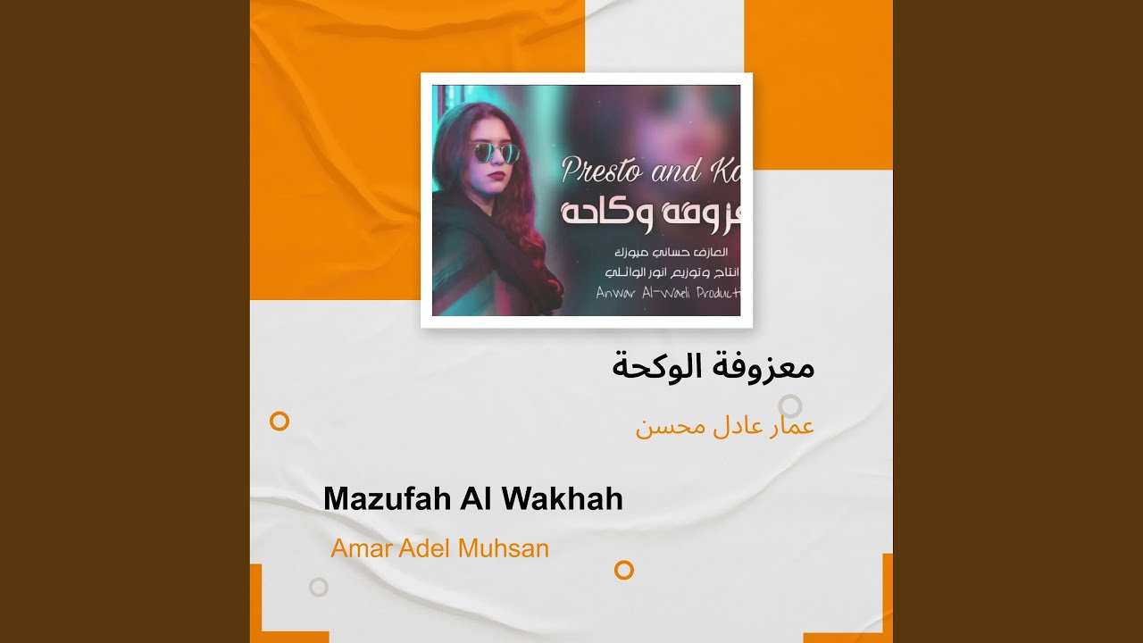 عمار عادل محسن معزوفة الوكحة