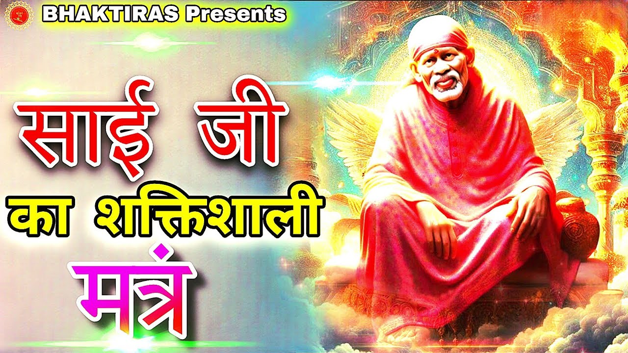 OM SAI JI MANTRA [ New Bhajan Sai ji