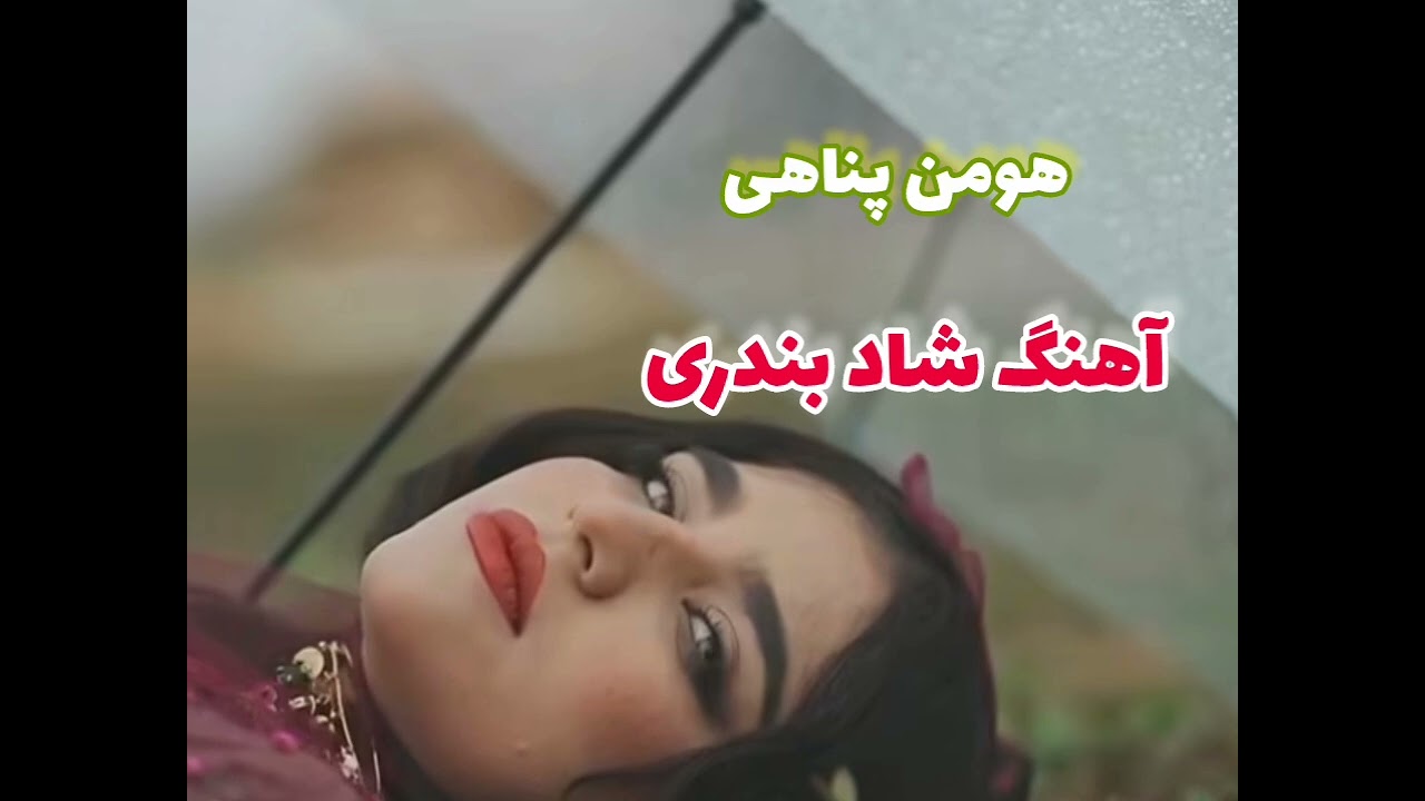 آهنگ شاد بندری هومن پناهی جدید ۱۴۰۴. اولش  غمگین بعدش غوغا می کنه.