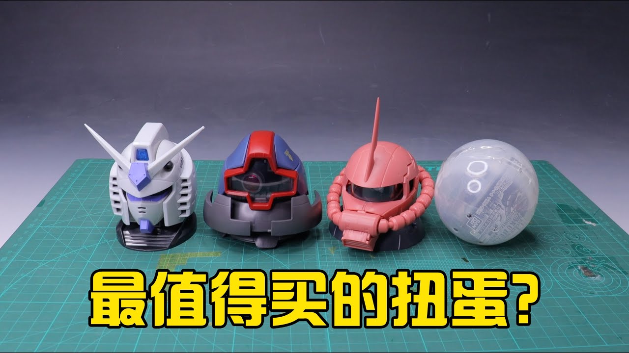 【練手的膠】便宜又好上手 第14期：高達頭扭蛋