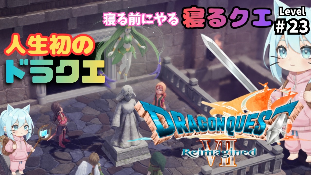 【ドラゴンクエストVII Reimagined】part23　今日で四精霊の解放を終わらせる！寝る前配信 ※ネタバレ注意 #ドラゴンクエスト #ドラクエ #DQ #スクエアエニックス