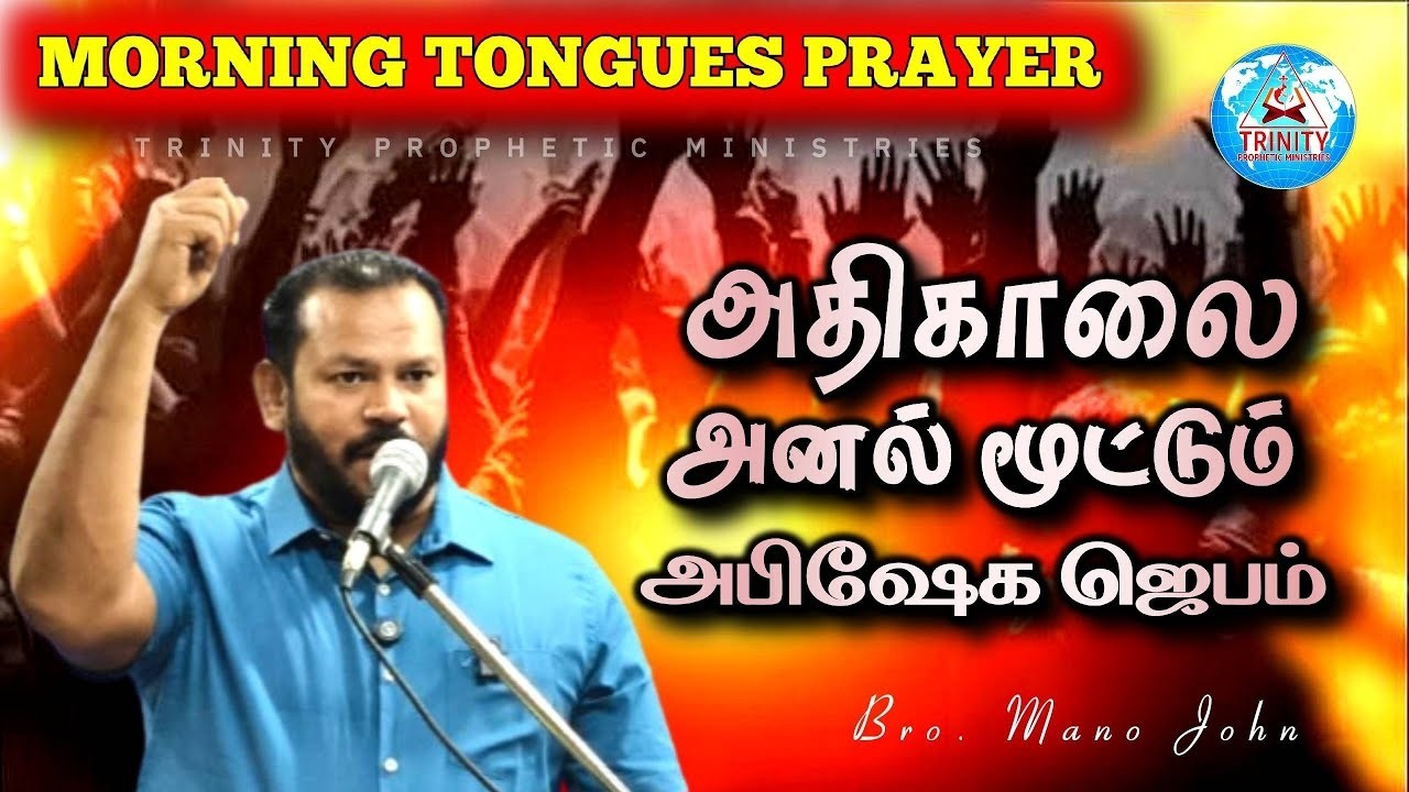 அதிகாலை அனல் மூட்டும் அபிஷேக ஜெபம் | DAILY MORNING TONGUES PRAYER