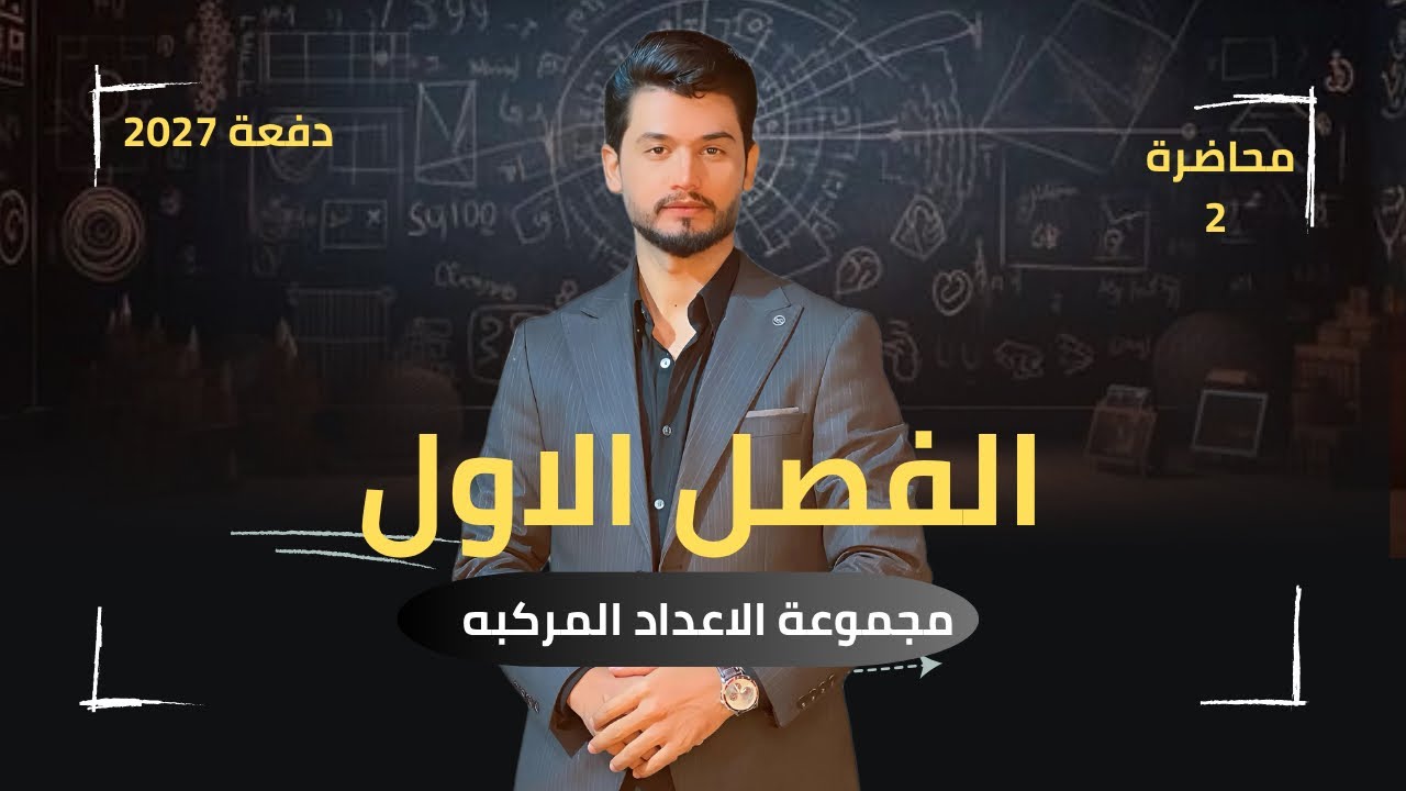 السادس علمي / الفصل الأول / الاعداد المركبة / المحاضرة 2 / منهج 2026